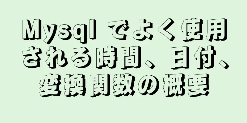 Mysql でよく使用される時間、日付、変換関数の概要
