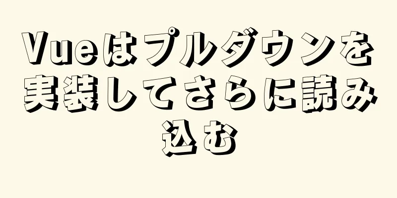 Vueはプルダウンを実装してさらに読み込む