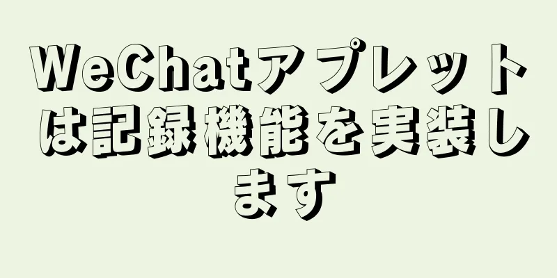 WeChatアプレットは記録機能を実装します
