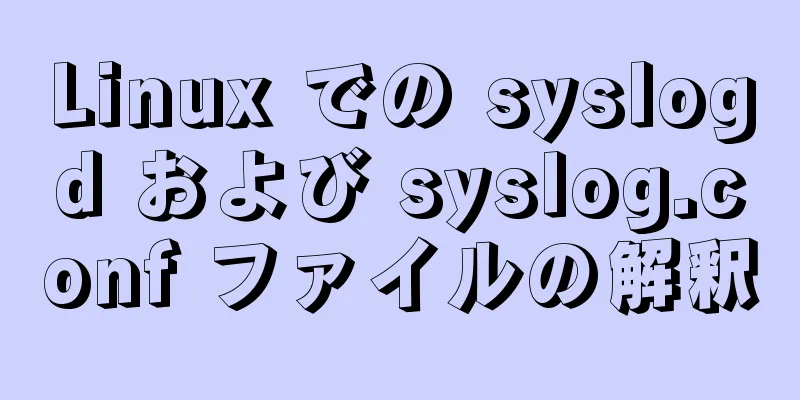 Linux での syslogd および syslog.conf ファイルの解釈
