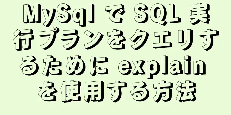 MySql で SQL 実行プランをクエリするために explain を使用する方法