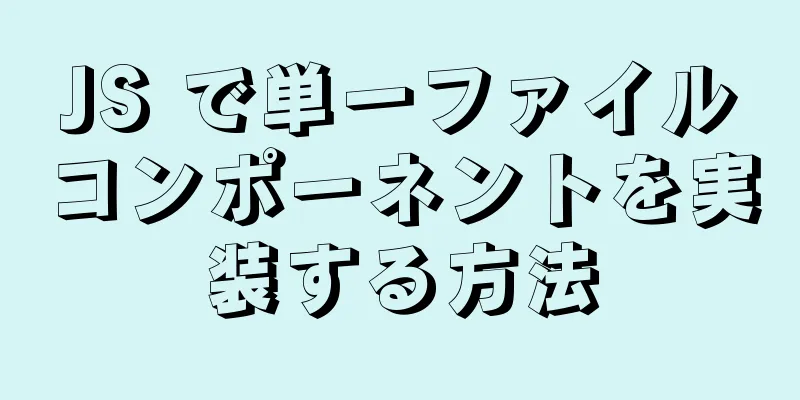 JS で単一ファイルコンポーネントを実装する方法