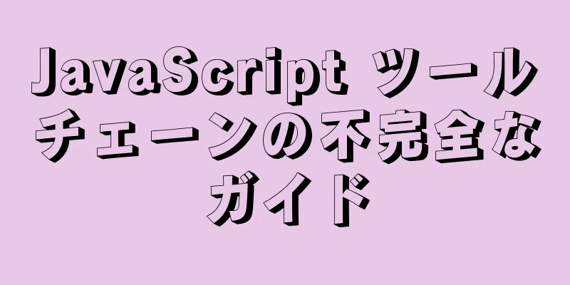 JavaScript ツールチェーンの不完全なガイド
