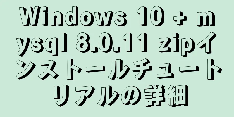Windows 10 + mysql 8.0.11 zipインストールチュートリアルの詳細
