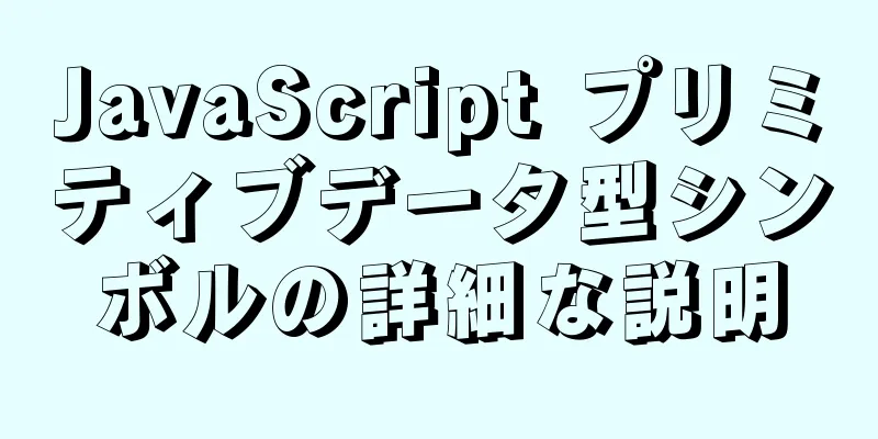JavaScript プリミティブデータ型シンボルの詳細な説明