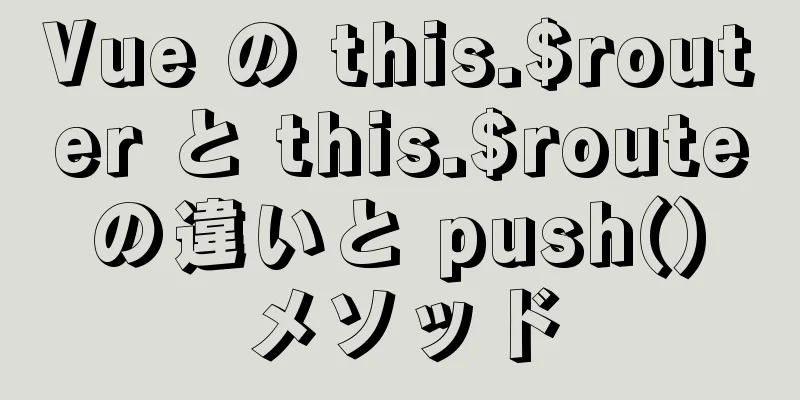 Vue の this.$router と this.$route の違いと push() メソッド