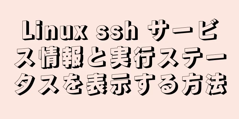 Linux ssh サービス情報と実行ステータスを表示する方法