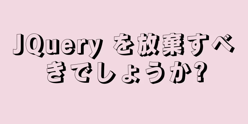 JQuery を放棄すべきでしょうか?