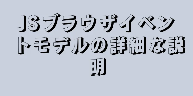 JSブラウザイベントモデルの詳細な説明