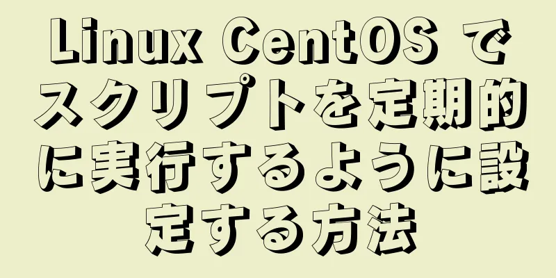 Linux CentOS でスクリプトを定期的に実行するように設定する方法