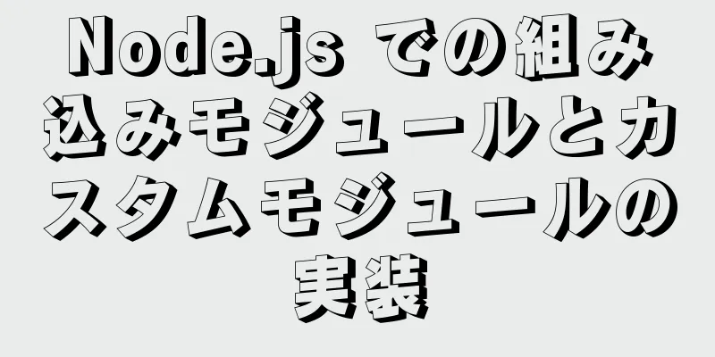 Node.js での組み込みモジュールとカスタムモジュールの実装
