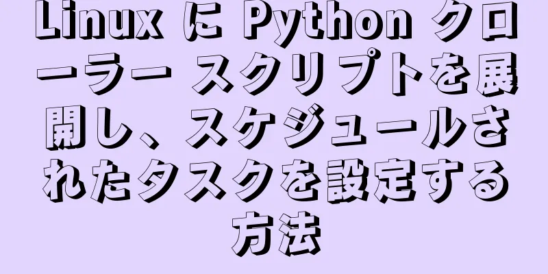 Linux に Python クローラー スクリプトを展開し、スケジュールされたタスクを設定する方法