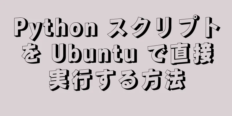 Python スクリプトを Ubuntu で直接実行する方法