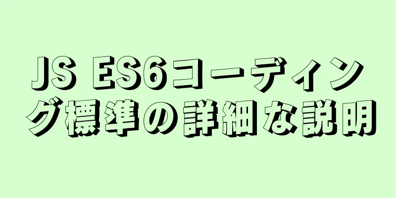 JS ES6コーディング標準の詳細な説明
