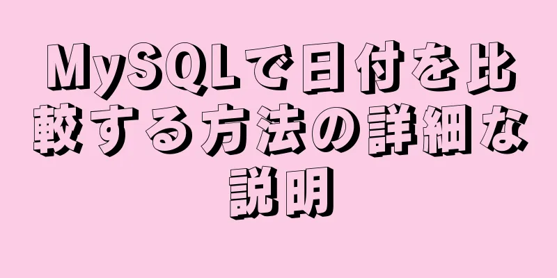 MySQLで日付を比較する方法の詳細な説明