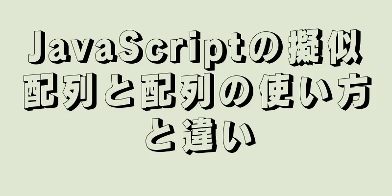 JavaScriptの擬似配列と配列の使い方と違い