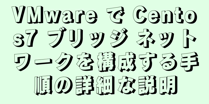 VMware で Centos7 ブリッジ ネットワークを構成する手順の詳細な説明