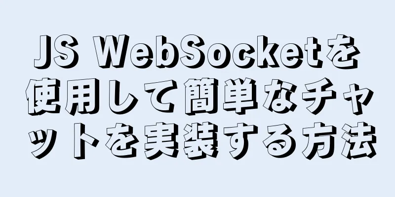 JS WebSocketを使用して簡単なチャットを実装する方法