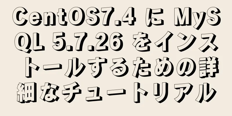 CentOS7.4 に MySQL 5.7.26 をインストールするための詳細なチュートリアル