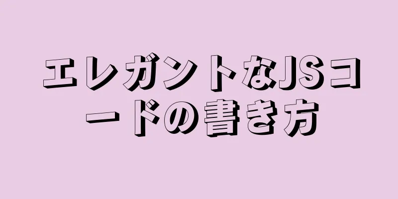 エレガントなJSコードの書き方