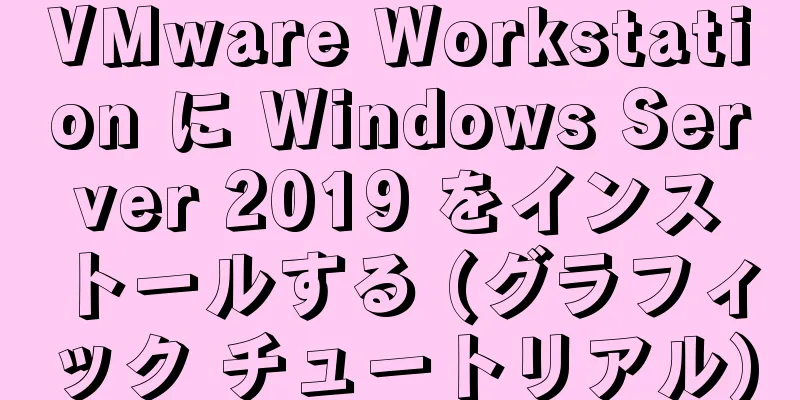 VMware Workstation に Windows Server 2019 をインストールする (グラフィック チュートリアル)
