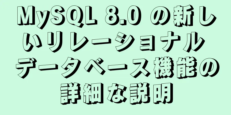 MySQL 8.0 の新しいリレーショナル データベース機能の詳細な説明