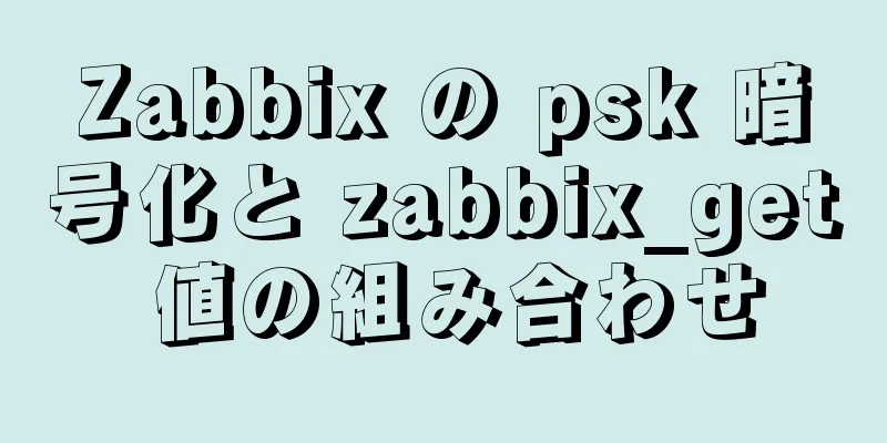 Zabbix の psk 暗号化と zabbix_get 値の組み合わせ