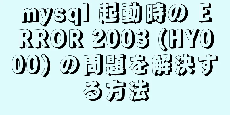 mysql 起動時の ERROR 2003 (HY000) の問題を解決する方法