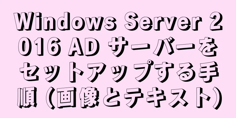 Windows Server 2016 AD サーバーをセットアップする手順 (画像とテキスト)