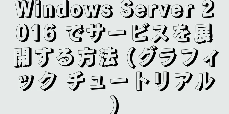 Windows Server 2016 でサービスを展開する方法 (グラフィック チュートリアル)