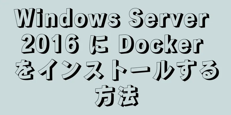 Windows Server 2016 に Docker をインストールする方法