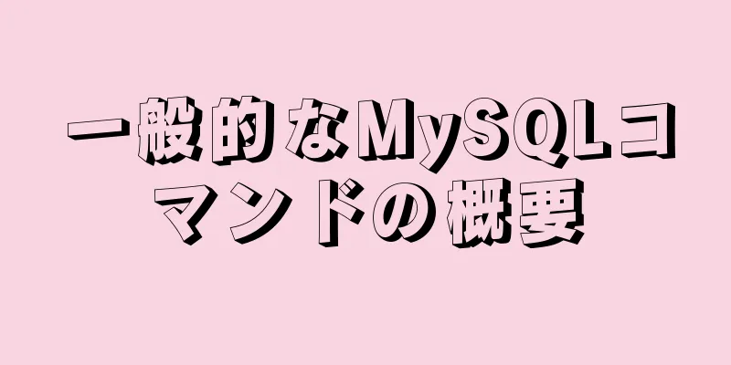 一般的なMySQLコマンドの概要
