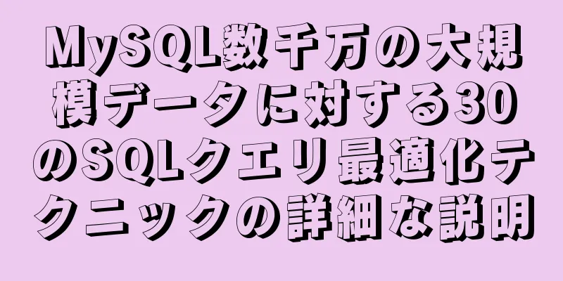 MySQL数千万の大規模データに対する30のSQLクエリ最適化テクニックの詳細な説明
