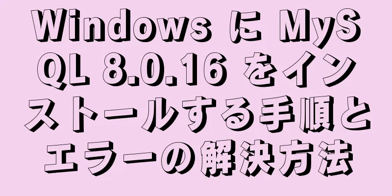 Windows に MySQL 8.0.16 をインストールする手順とエラーの解決方法