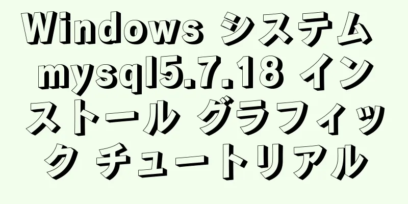Windows システム mysql5.7.18 インストール グラフィック チュートリアル