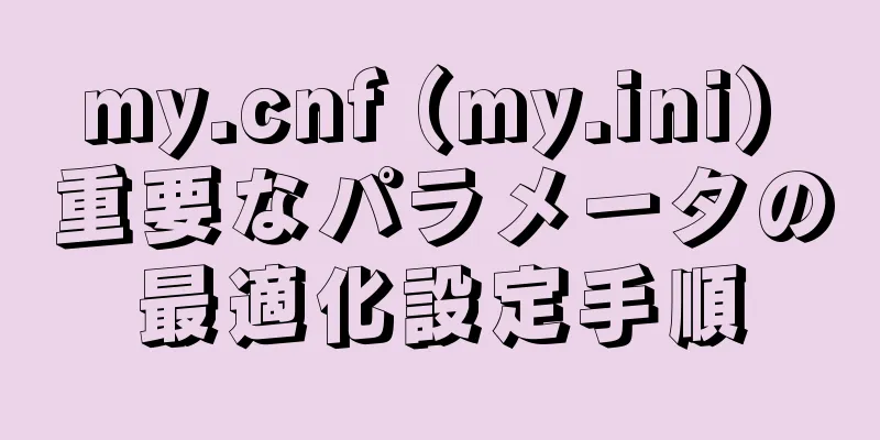 my.cnf (my.ini) 重要なパラメータの最適化設定手順