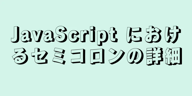 JavaScript におけるセミコロンの詳細
