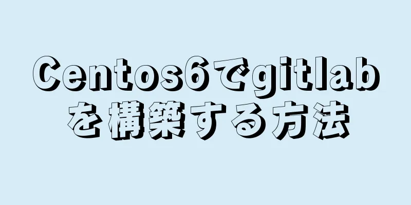 Centos6でgitlabを構築する方法