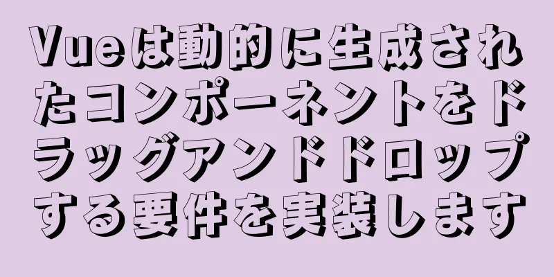 Vueは動的に生成されたコンポーネントをドラッグアンドドロップする要件を実装します