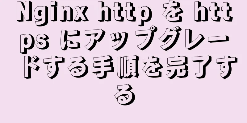 Nginx http を https にアップグレードする手順を完了する
