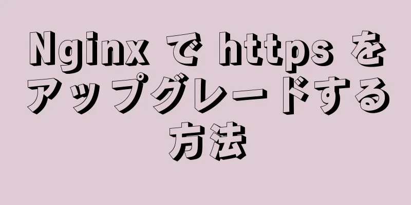 Nginx で https をアップグレードする方法