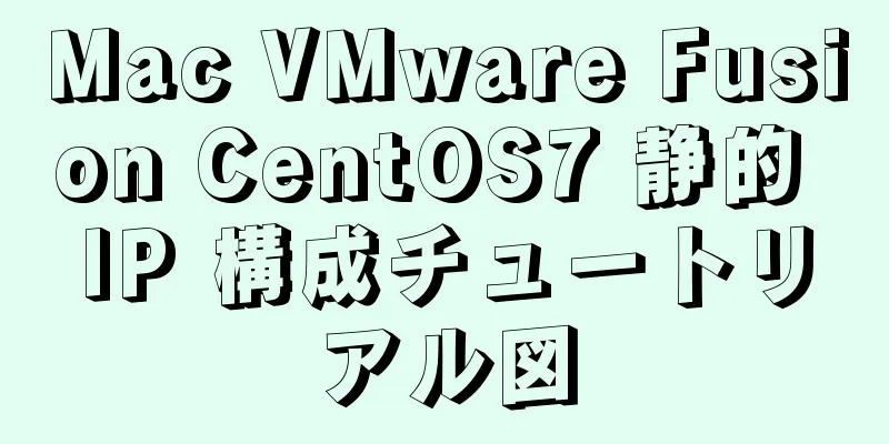 Mac VMware Fusion CentOS7 静的 IP 構成チュートリアル図