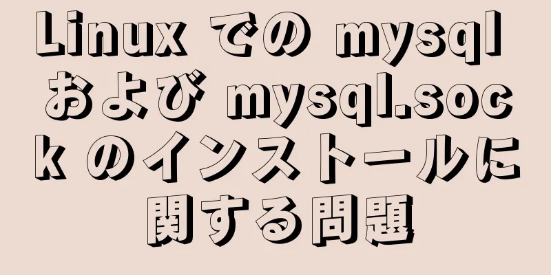 Linux での mysql および mysql.sock のインストールに関する問題