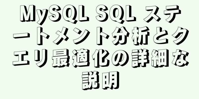 MySQL SQL ステートメント分析とクエリ最適化の詳細な説明
