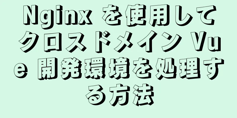 Nginx を使用してクロスドメイン Vue 開発環境を処理する方法