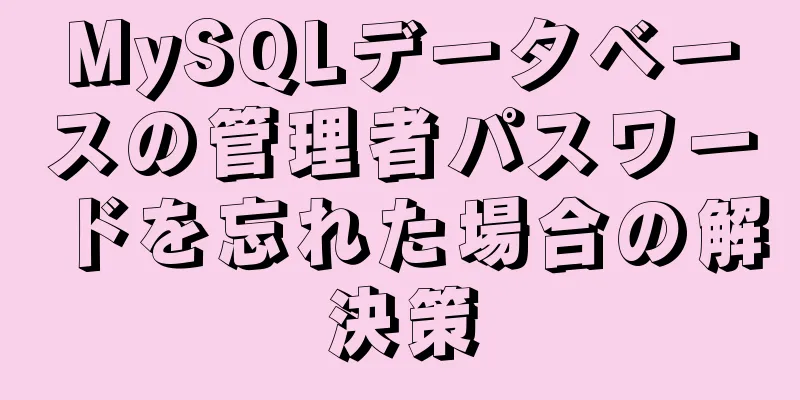 MySQLデータベースの管理者パスワードを忘れた場合の解決策