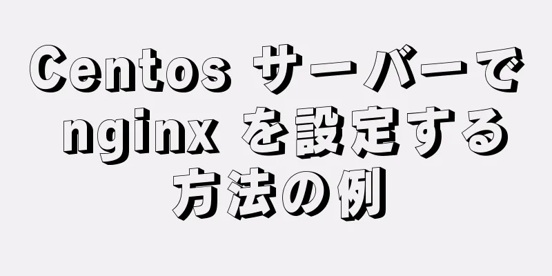 Centos サーバーで nginx を設定する方法の例