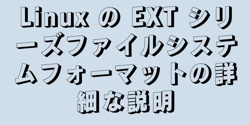 Linux の EXT シリーズファイルシステムフォーマットの詳細な説明