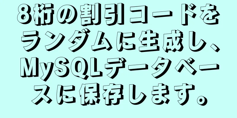 8桁の割引コードをランダムに生成し、MySQLデータベースに保存します。