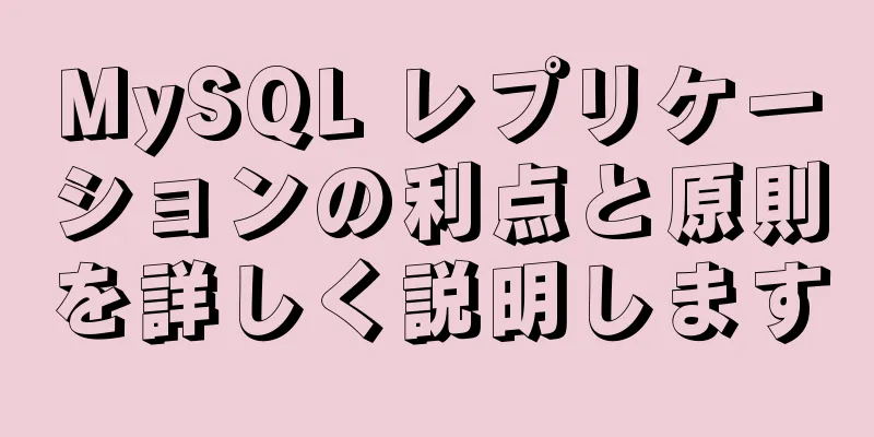 MySQL レプリケーションの利点と原則を詳しく説明します